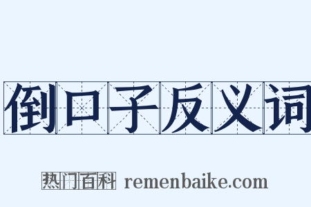 倒口子反义词是什么意思的图片